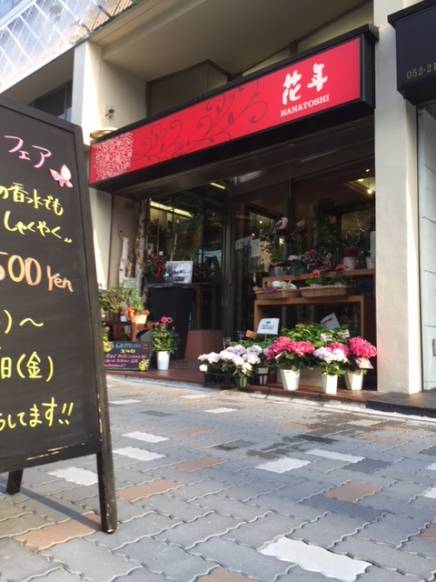 「花年」　（愛知県名古屋市中区）の花屋店舗写真1